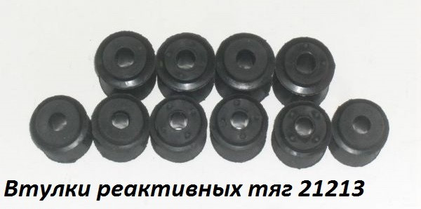 Втулки реактивных штанг ВАЗ-2121 (кт.10шт.) - фото 1 - id-p75704644
