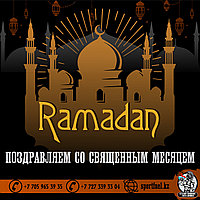 Друзья, поздравляем Вас наступлением Рамадана!