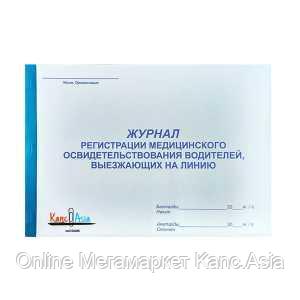 Купить Журнал Медицинского Осмотра Водителей