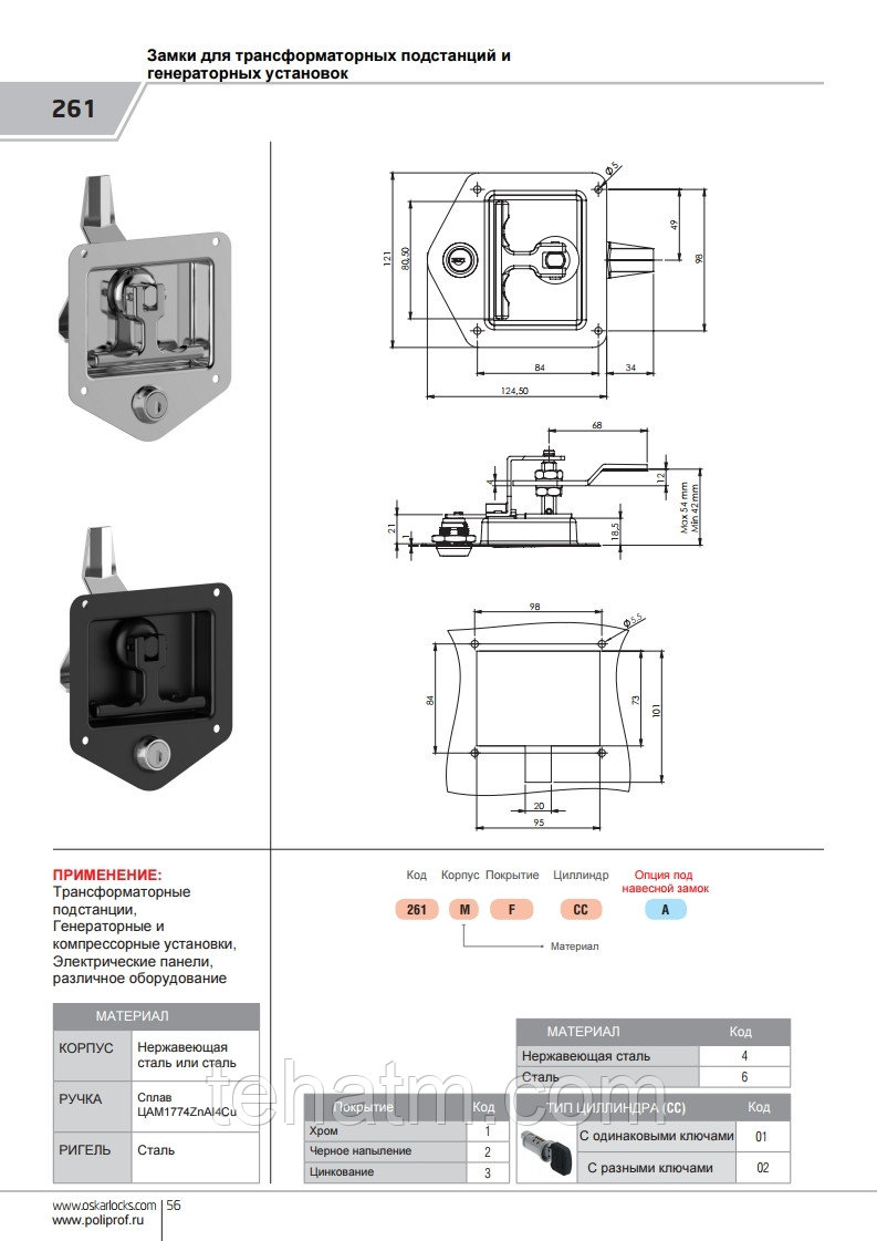 ЗАМОК для кабин и генераторных щитов 261 OSKAR (Оскар) - фото 2 - id-p75711140