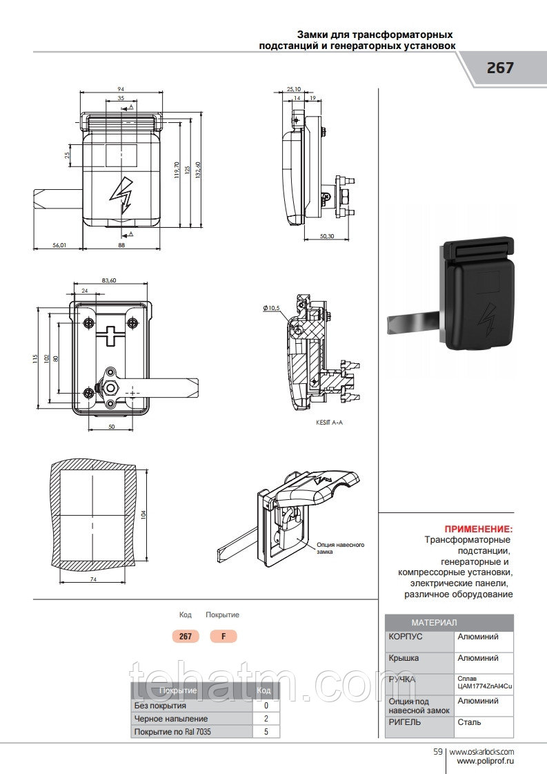 ЗАМОК для кабин и генераторных щитов 267 OSKAR (Оскар) - фото 2 - id-p75711155