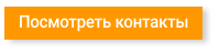 Посмотреть контакты