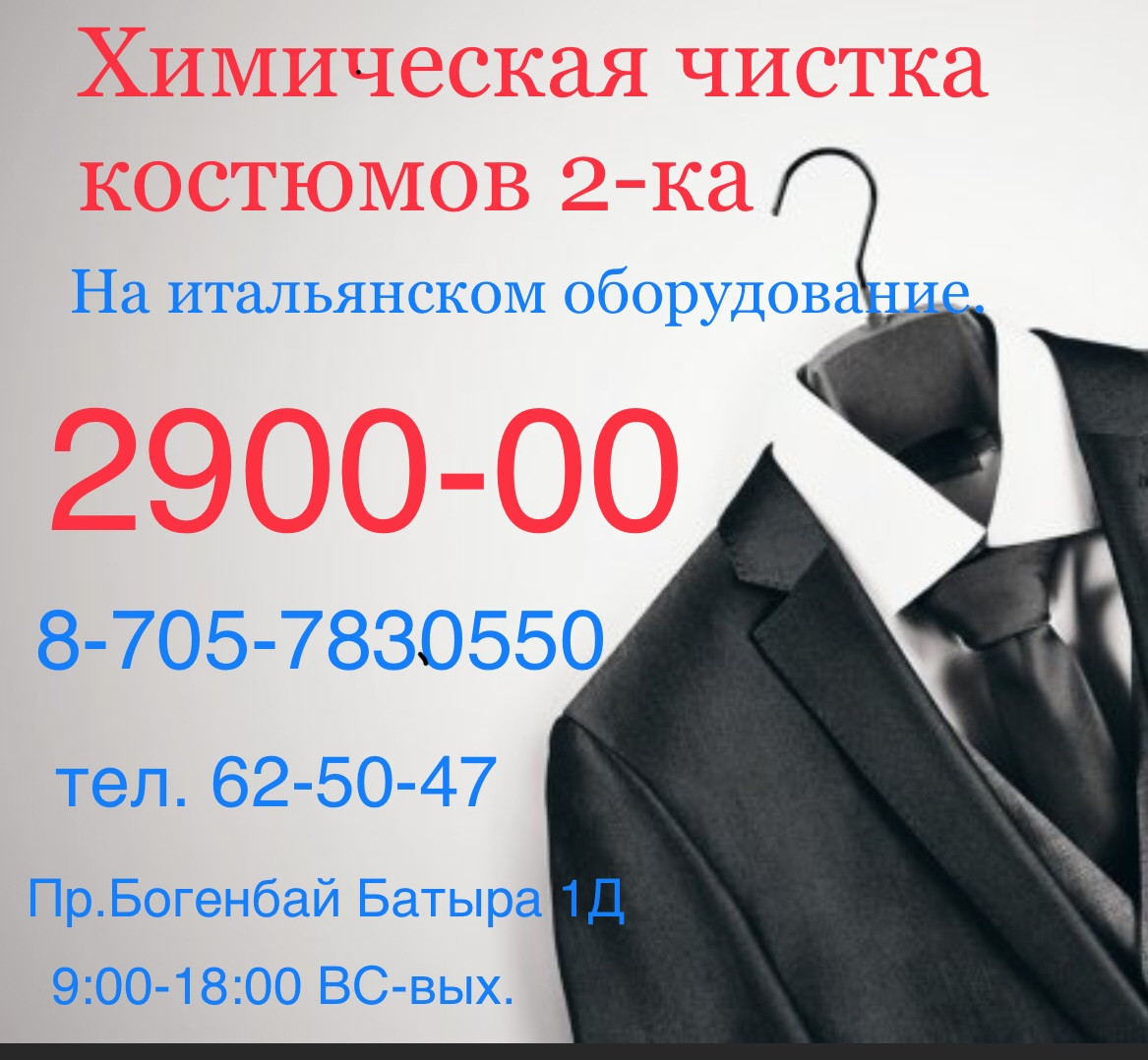 АКЦИЯ!! Химчистка мужских костюмов 2-ка.