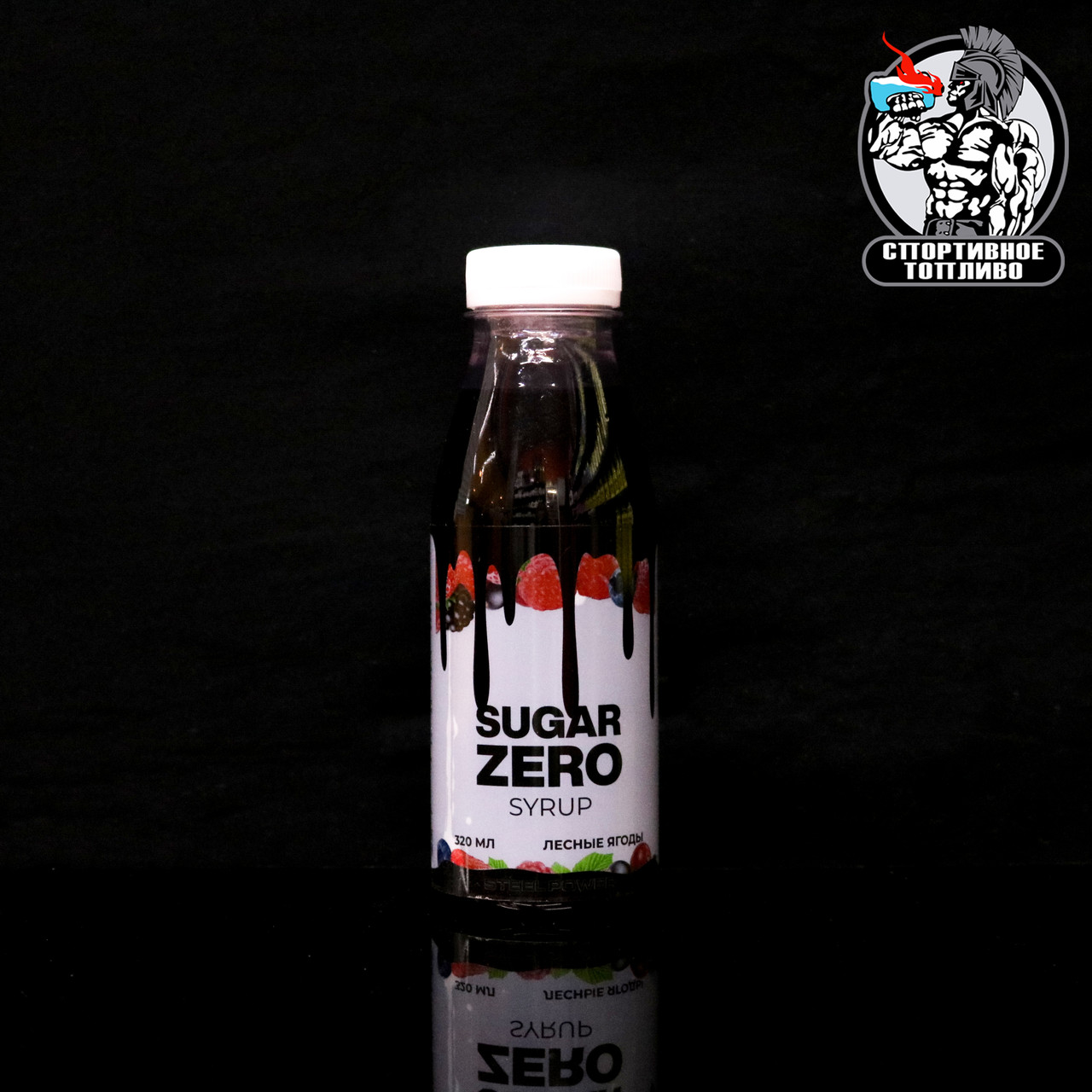 Steel Power - Sugar Zero syrup 320мл Лесные ягоды, 320.0, Пластиковая бутылка, 0.0 - фото 1 - id-p75730188