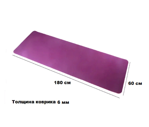 Йога коврик нескользящий Сиреневый (размеры: 180*60*0,6 см) - фото 3 - id-p75735173