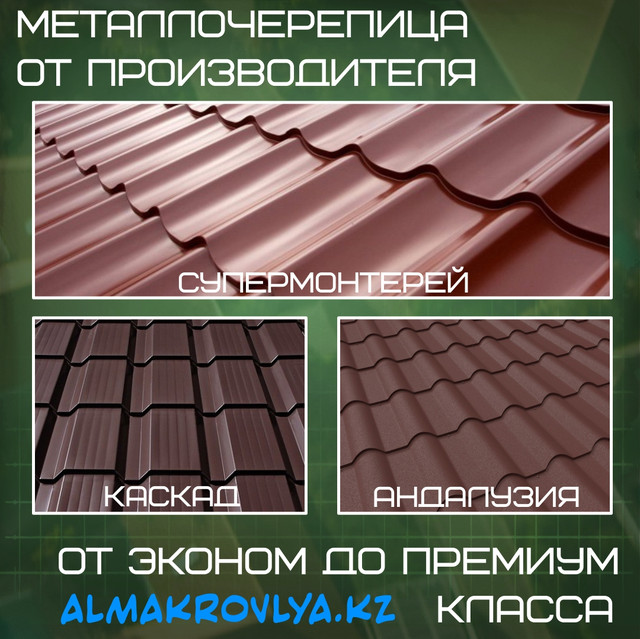 металлочерепица