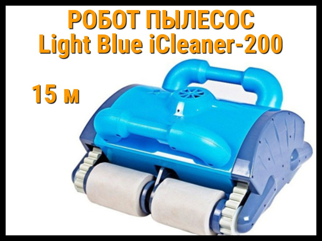 Робот пылесос IRobotec Light Blue iClaner 200 для бассейна (15 м)