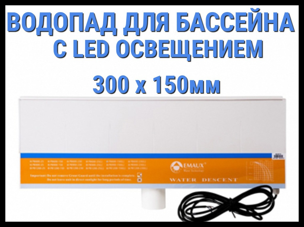 Водопад стеновой для бассейна с Led освещением 300 x 150 мм - фото 1 - id-p75034603