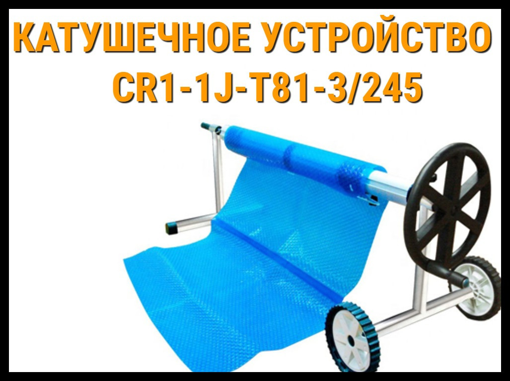 Телескопическое сматывающее устройство - катушка CR1-1J-T81-3/245 для солярной плёнки (4,9 - 6,45 м) - фото 1 - id-p75766727