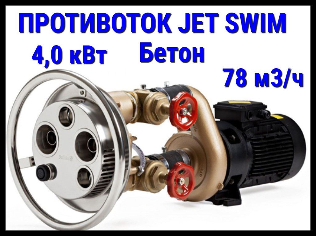 Противоток Pahlen Jet Swim 2000 для бассейна (Бетон, мощность 78 м3/ч., 4,0 кВт, 380 В)