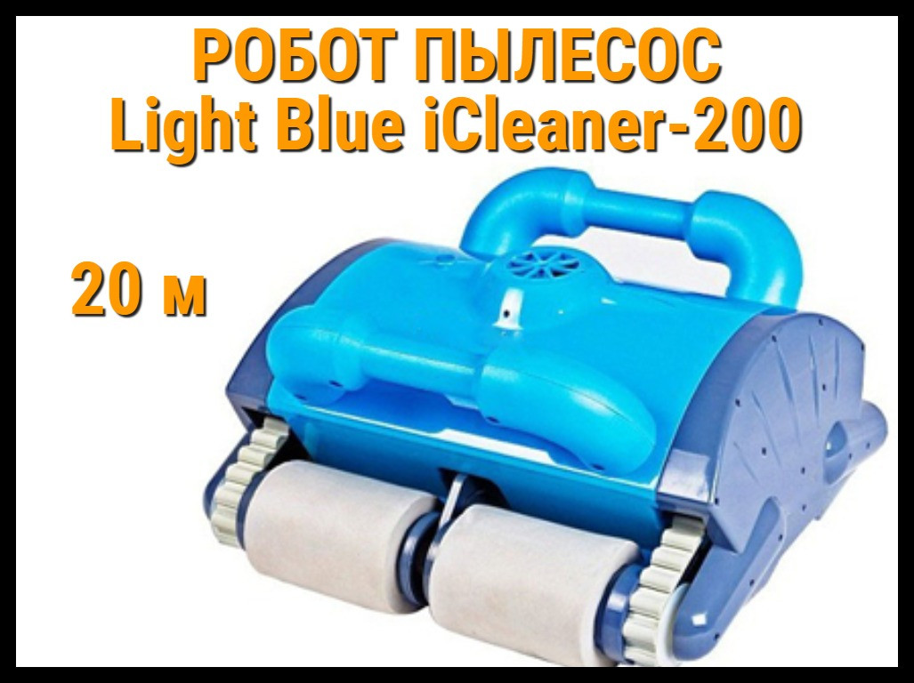 Робот пылесос IRobotec Light Blue iClaner 200 для бассейна (Кабель 20 м) - фото 1 - id-p75781497