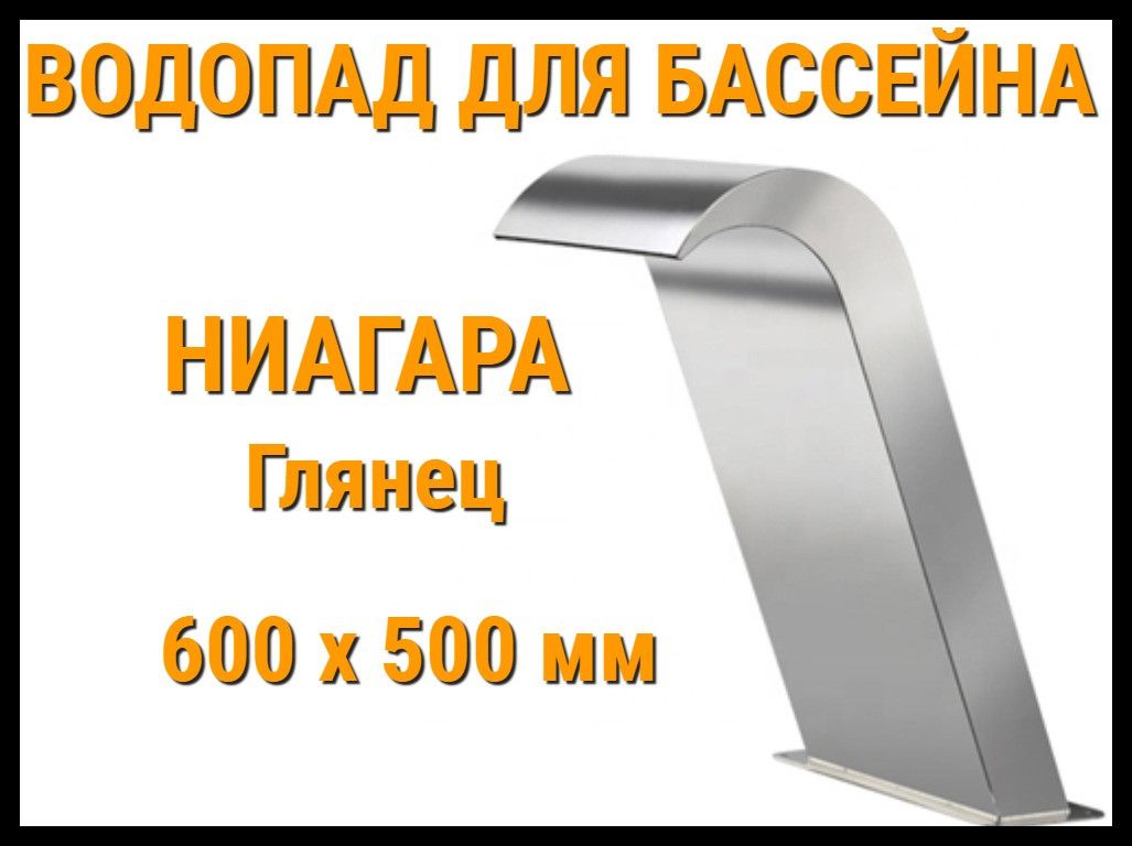 Водопад ниагара глянцевый для бассейна 600 x 500 мм