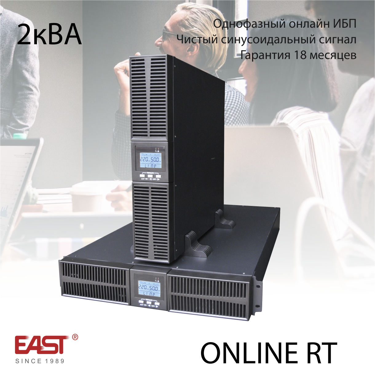 Источник бесперебойного питания EA900 PRO RT, 2кВА/1800Вт, 220В, RT (башня/стойка)