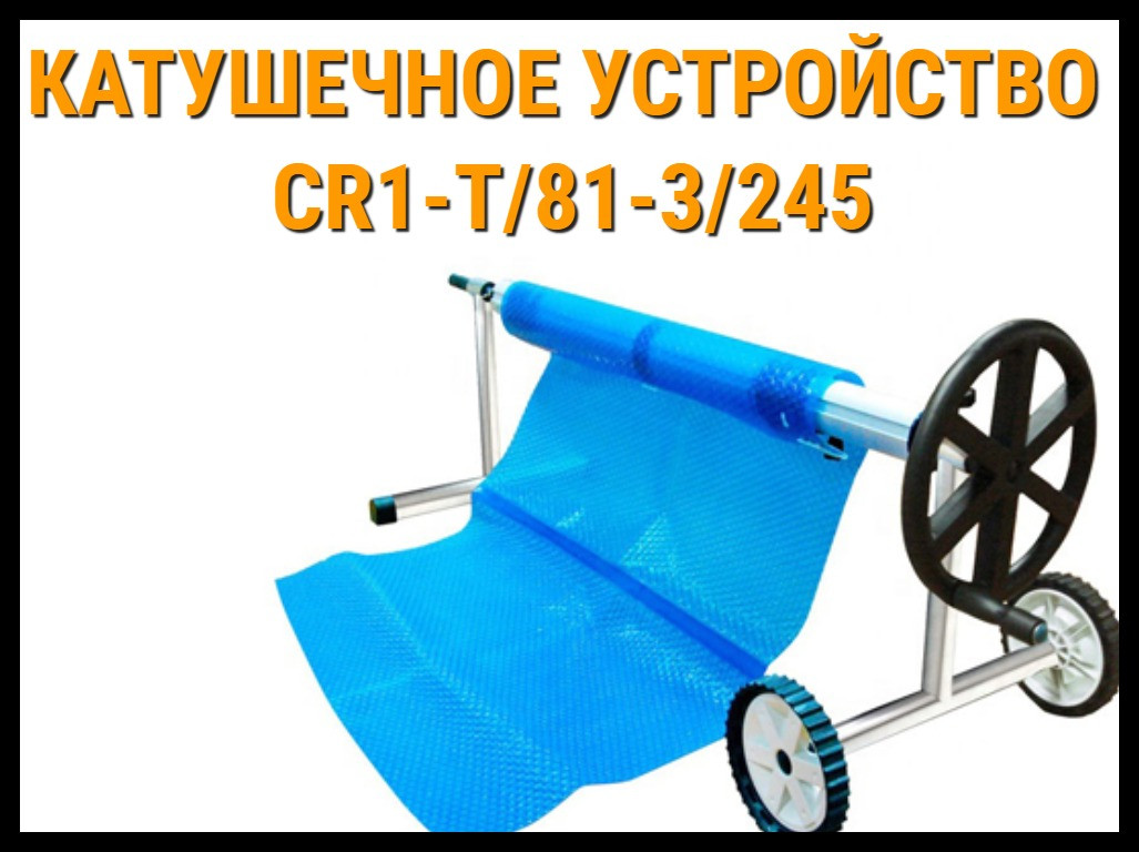 Телескопическое сматывающее устройство - катушка CR1-T/81-3/245 для солярной плёнки (4,9 - 6,45 м)