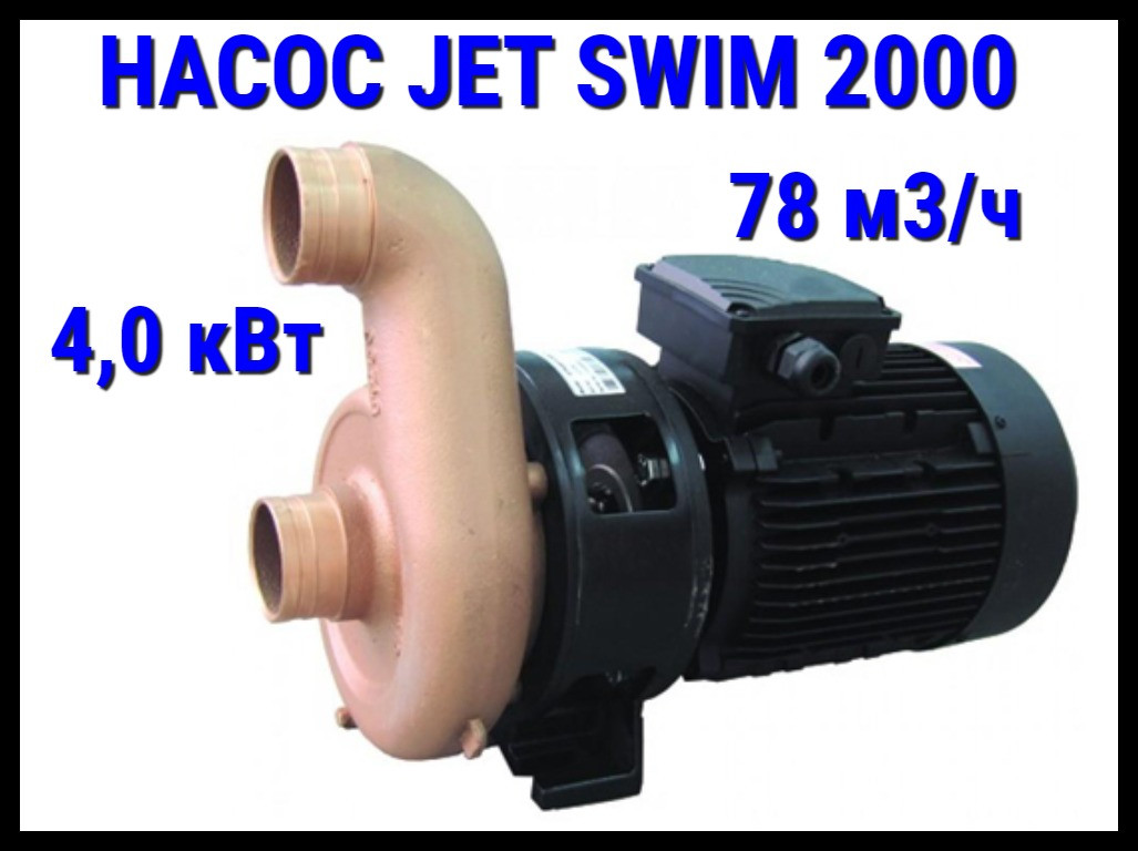 Насос бронзовый Pahlen Jet Swim 2000 для противотока (Мощность 78 м3/ч., 4,0 кВт, 380 В)