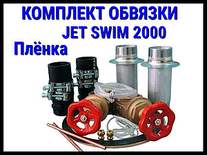 Комплект обвязки для противотока Pahlen Jet Swim 2000 (лайнер)
