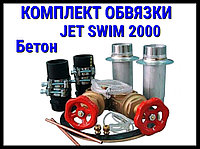 Комплект обвязки для противотока Pahlen Jet Swim 2000 (бетон)