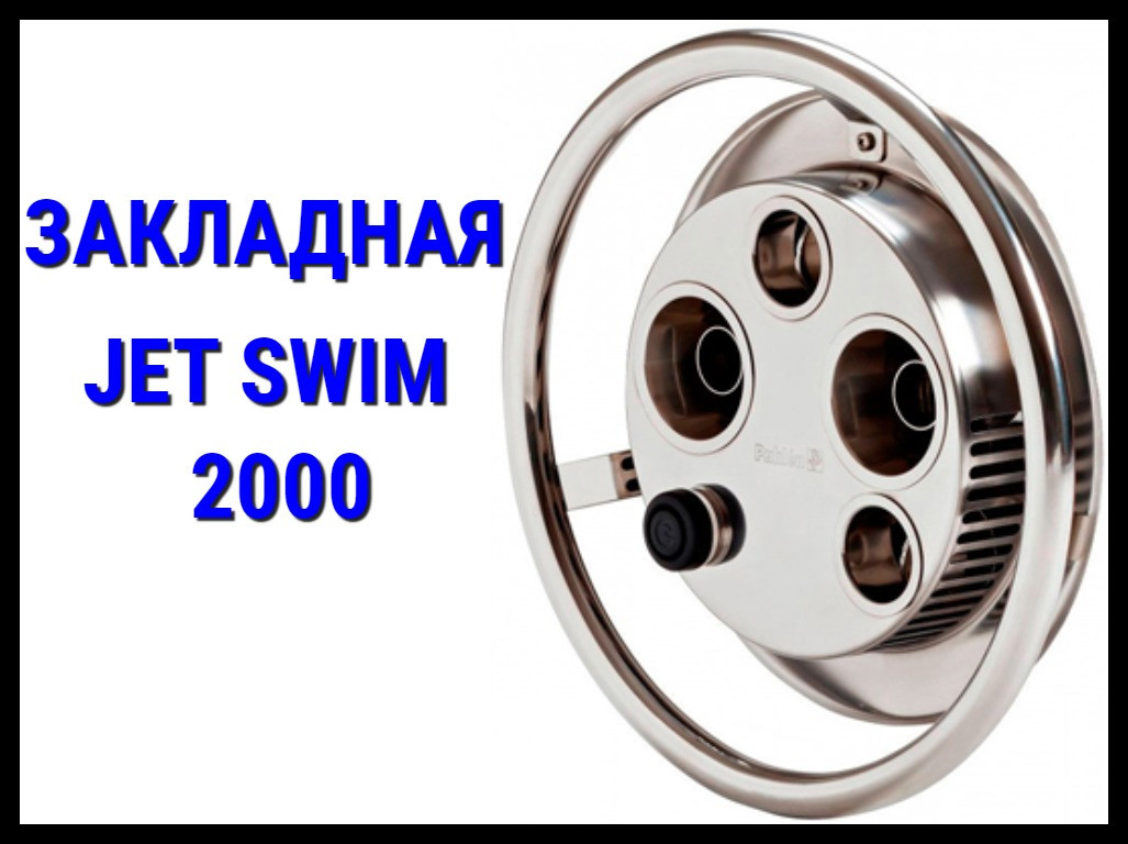 Закладная часть для противотока Pahlen Jet Swim 2000 - фото 1 - id-p75796266