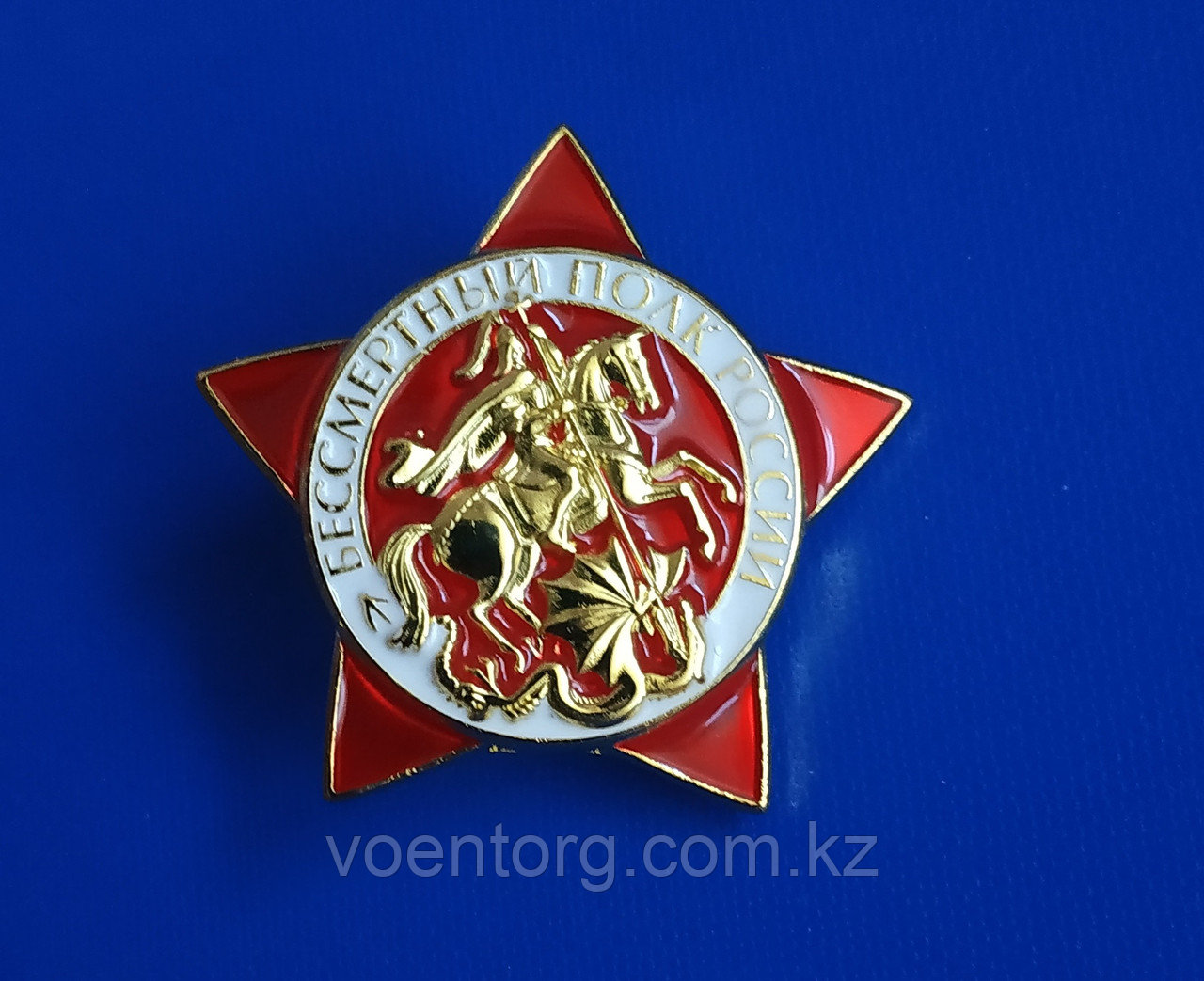 Знак "Бессмертный полк", фото 1