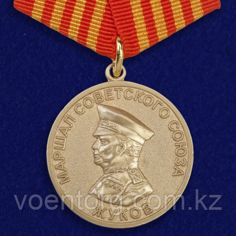 Медаль Жукова 1896-1996