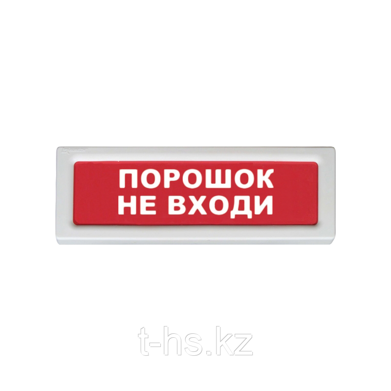 Рубеж ОПОП 1-8, 12В "Порошок не входи!" Оповещатель охранно-пожарный световой