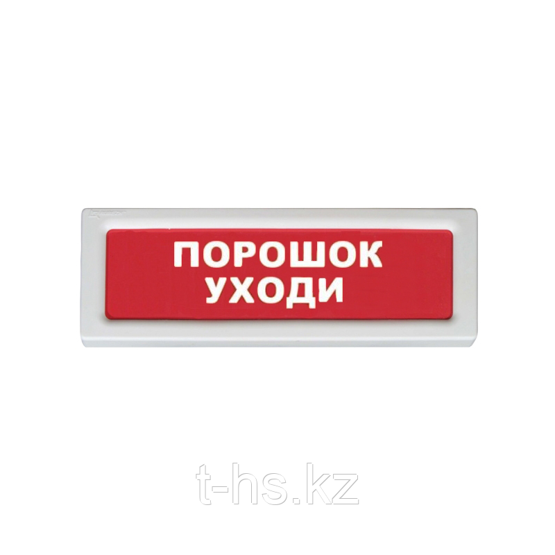 Рубеж ОПОП 1-8, 12В "Порошок уходи!" Оповещатель охранно-пожарный световой