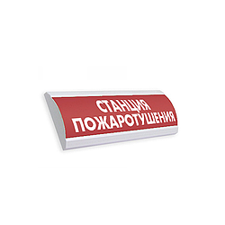 ЛЮКС-220 "Станция пожаротушения" Оповещатель световой, 220В табло