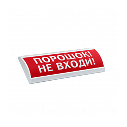 ЛЮКС-24К "Порошок! Не входи!" Оповещатель комбинированный, 24В табло