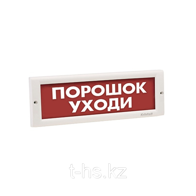 КРИСТАЛЛ-24 "Порошок! Уходи!" Оповещатель световой, 24В, табло плоское