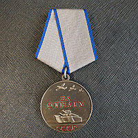 Медаль «За отвагу СССР"