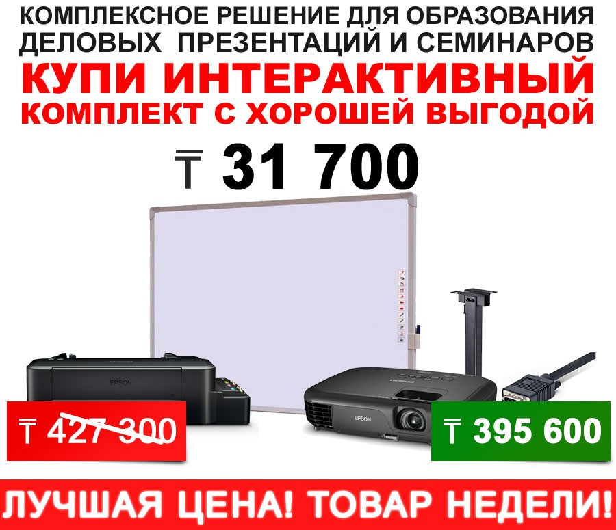 Интерактивный комплект для образования