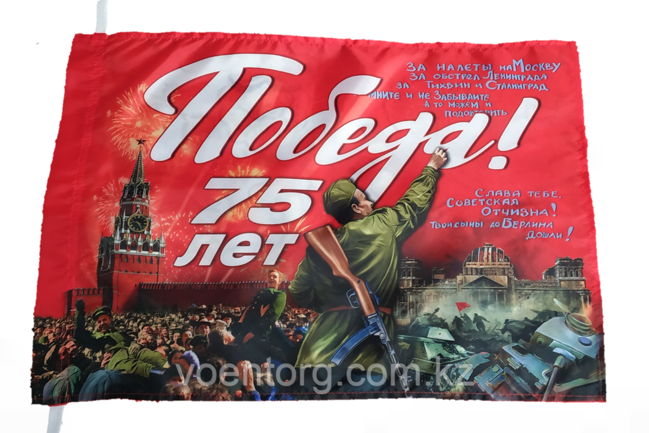 Яркий флаг "75 лет Победы!" 40x60 см