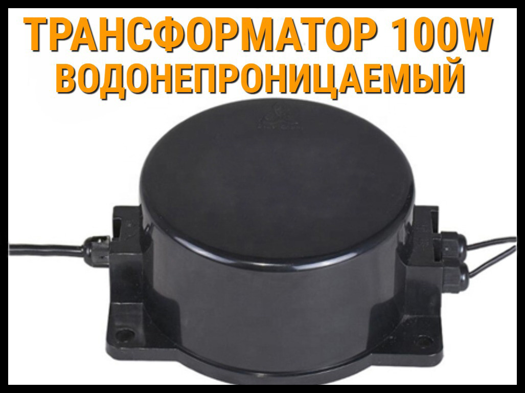 Трансформатор водонепроницаемый 100W для освещения бассейна