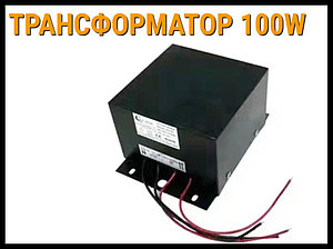 Трансформатор 100W для освещения бассейна