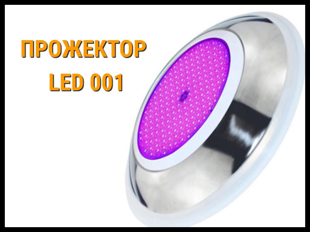 Прожектор накладной Led 001 30W для бассейнов (Мощность: 30W, RGB, Разноцветное свечение) - фото 1 - id-p75034617