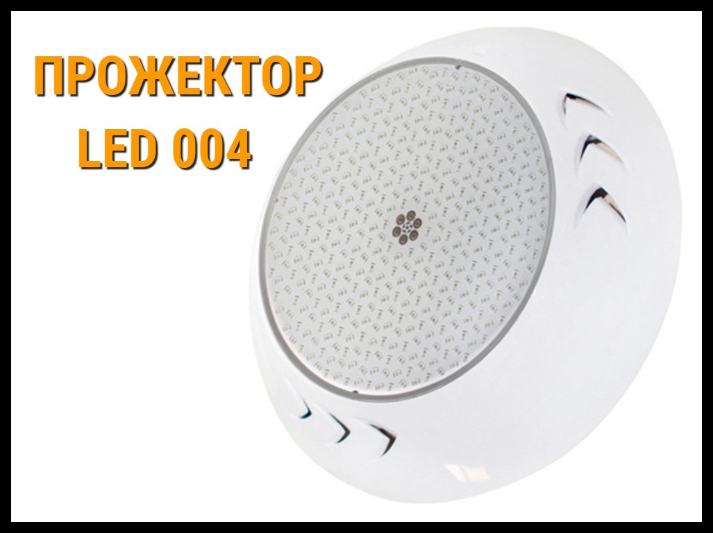 Прожектор накладной Led 004 26W для бассейнов (Мощность: 26W, CW, Белое свечение)