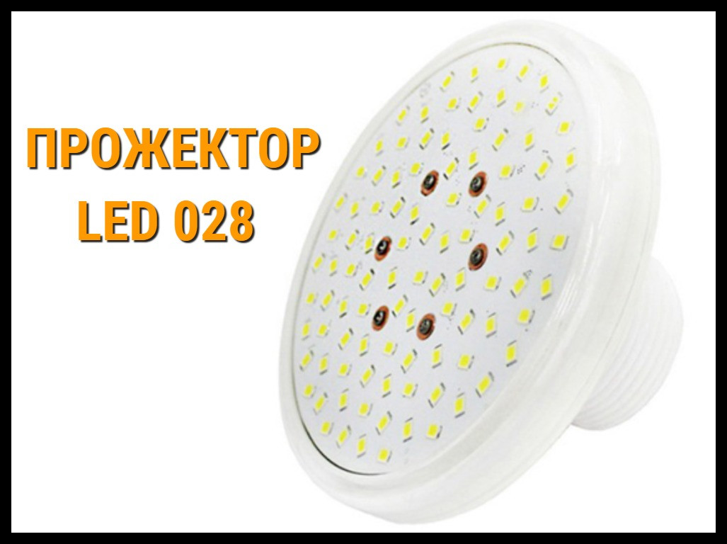 Прожектор накладной Led 028 6W для бассейнов (Мощность: 6W, RGB, Разноцветное свечение)