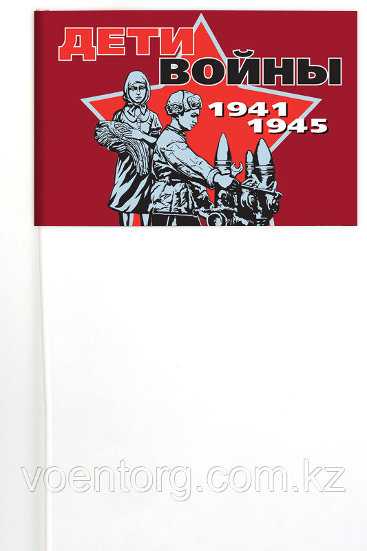 Флажок для демонстраций к юбилею Победы «Дети войны» Флажок на палочке (15x23 см) - фото 1 - id-p75860873