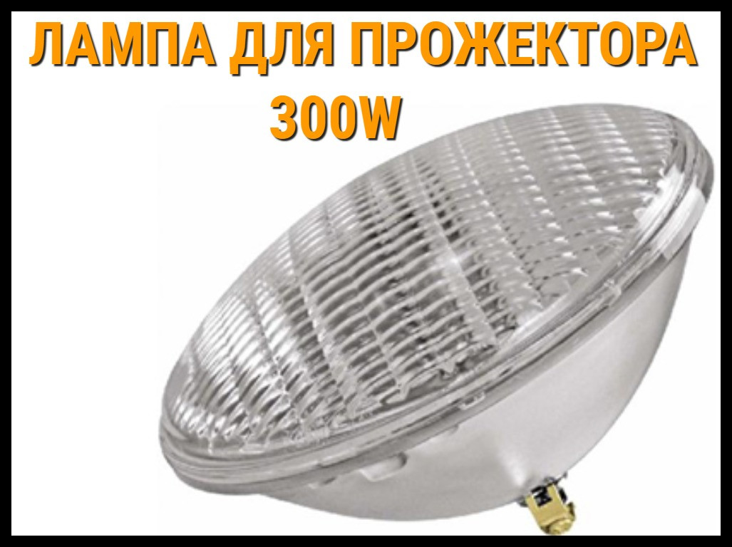 Лампа для прожектора Par 56 300W - фото 1 - id-p75853253