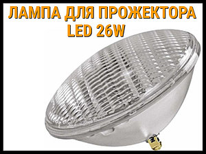 Лампа для прожектора Led 26W для бассейнов