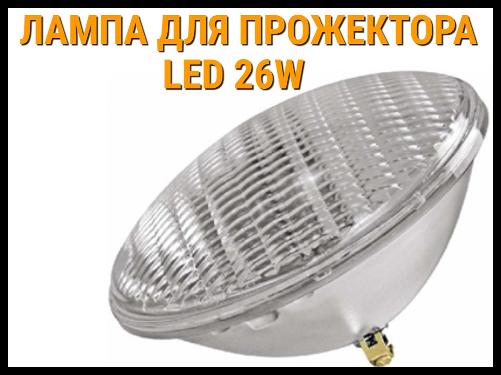 Лампа для прожектора Led 26W для бассейнов - фото 1 - id-p75853291