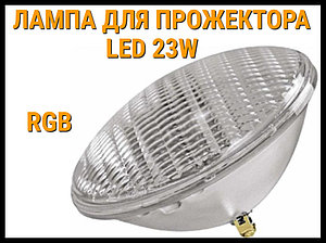 Лампа для прожектора Led 23W для бассейнов (RGB)