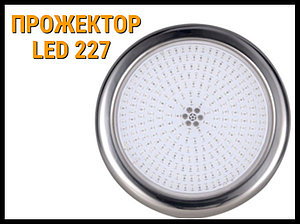 Прожектор накладной Led 227 21W для бассейнов (Мощность: 21W, CW, Белое свечение)