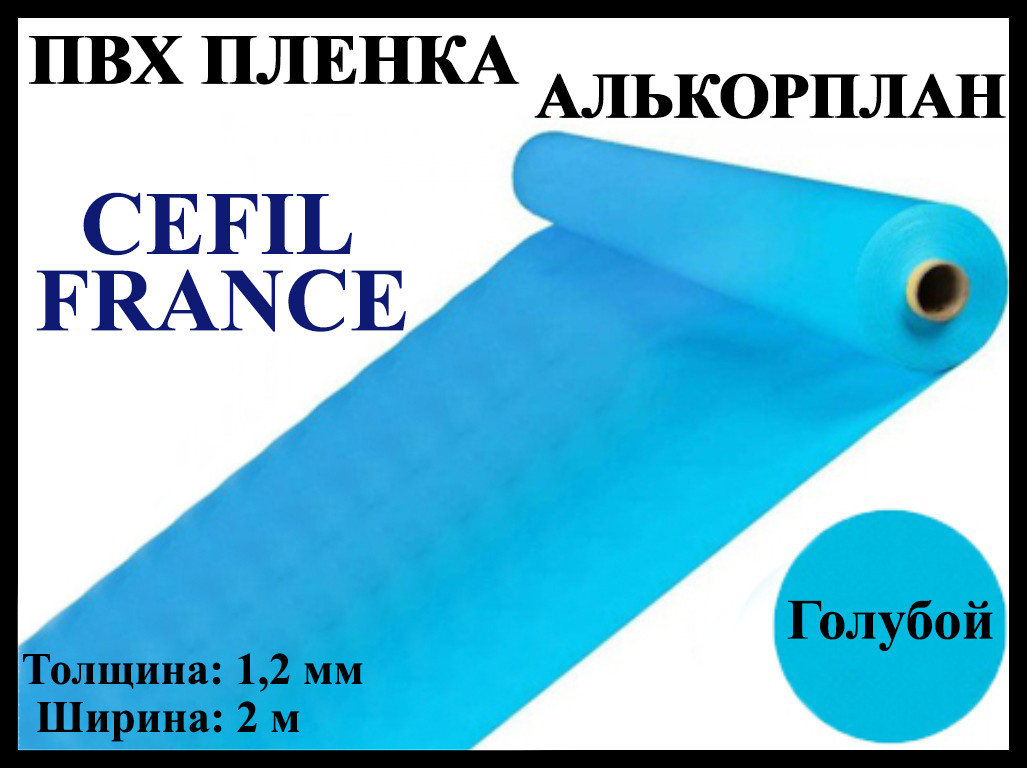 Пвх пленка Cefil France 2 для бассейна (Алькорплан, голубая, ширина: 2 м.), фото 1