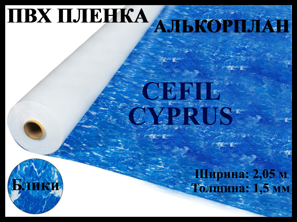 Пвх пленка Cefil Cyprus 2.05 для бассейна (Алькорплан, блики)