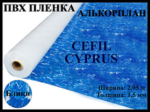 Пвх пленка для бассейна Cefil Cyprus 2.05 (Алькорплан)