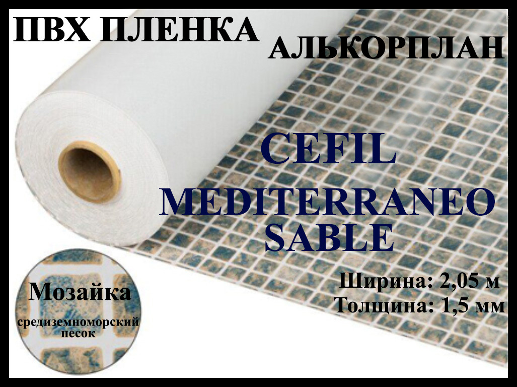 Пвх пленка для бассейна Cefil Mediterraneo sable 2,05 (Алькорплан)