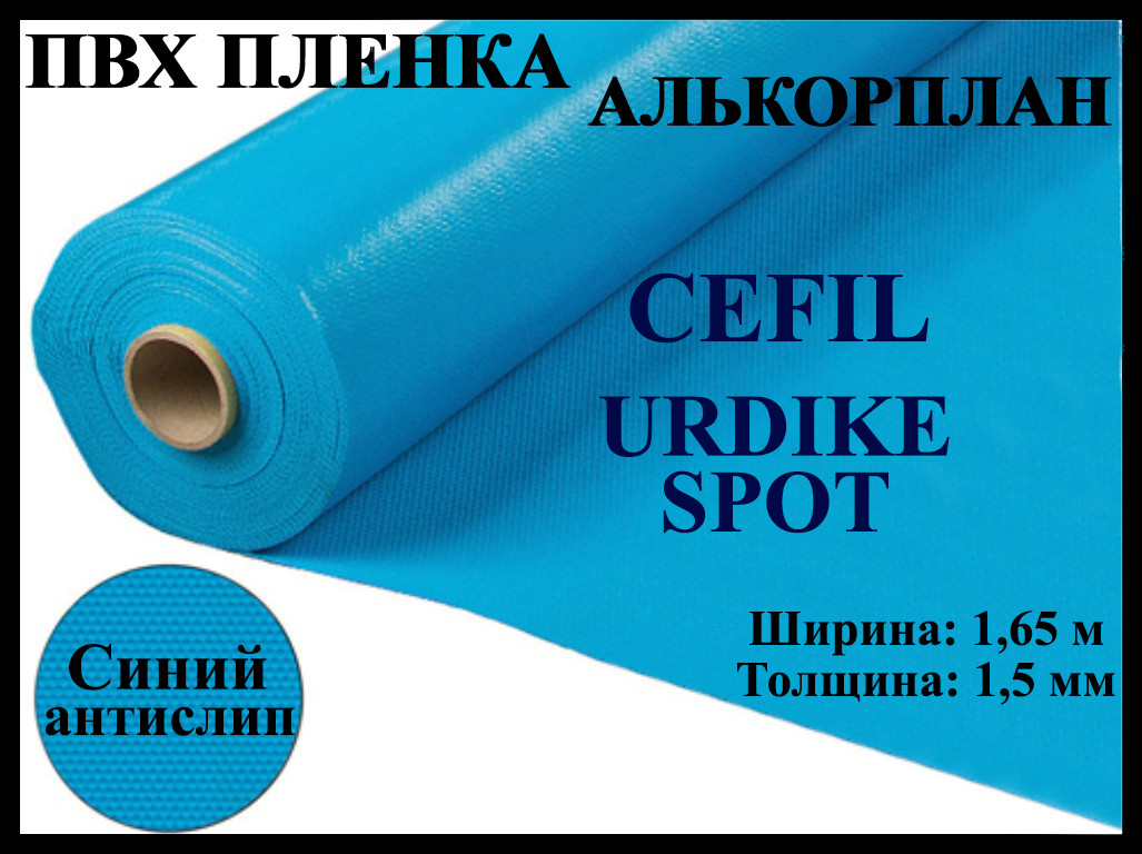 Пвх пленка Cefil Urdike spot 1,65 для бассейна (Алькорплан, синяя противоскользящая)