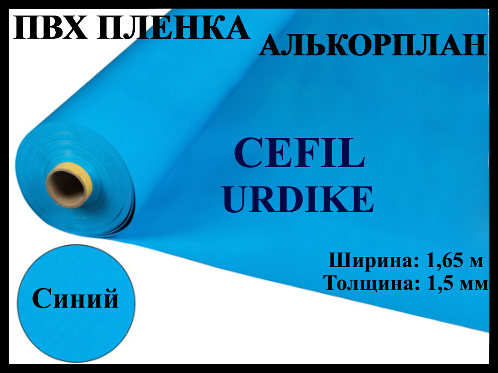 Пвх пленка Cefil Urdike 1,65 для бассейна (Алькорплан, синяя) - фото 1 - id-p75892596