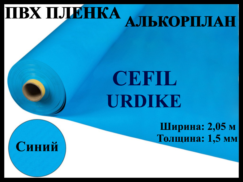 Пвх пленка Cefil Urdike 2,05 для бассейна (Алькорплан, синяя) - фото 1 - id-p75892643